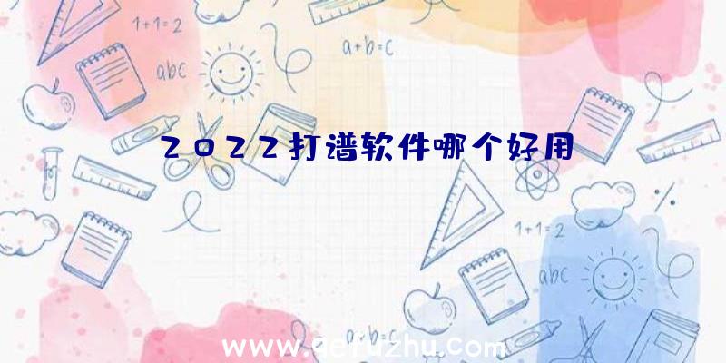 2022打谱软件哪个好用