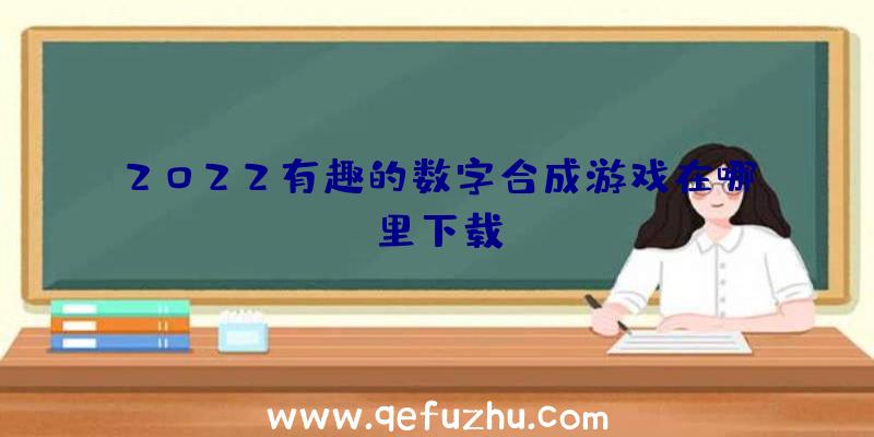 2022有趣的数字合成游戏在哪里下载