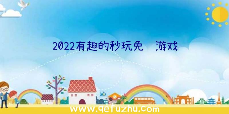 2022有趣的秒玩免费游戏