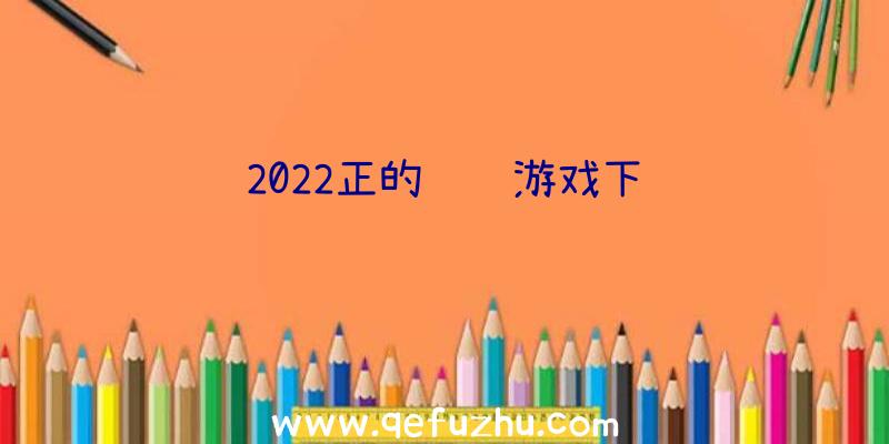 2022正的钓鱼游戏下载