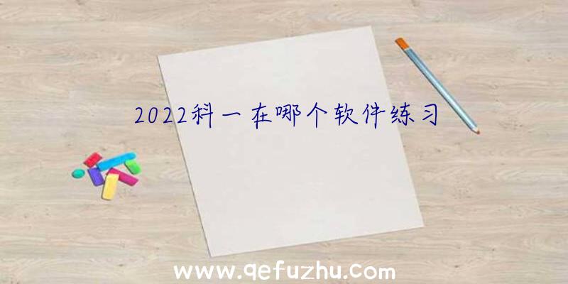 2022科一在哪个软件练习