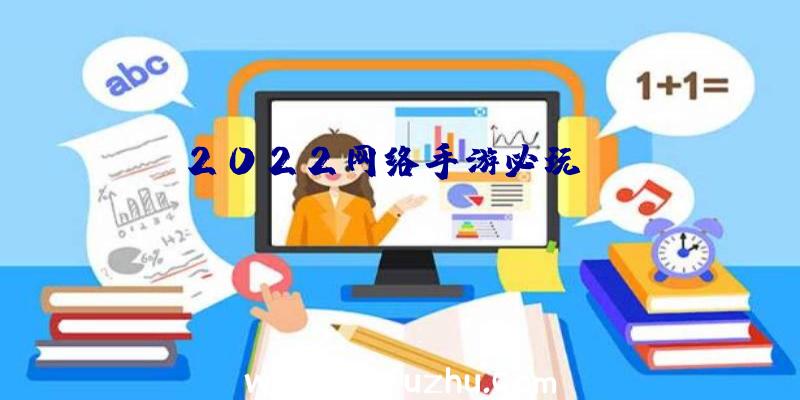 2022网络手游必玩TOP