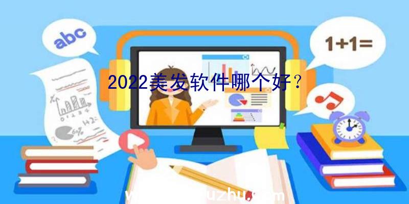 2022美发软件哪个好？