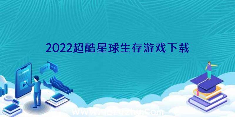 2022超酷星球生存游戏下载