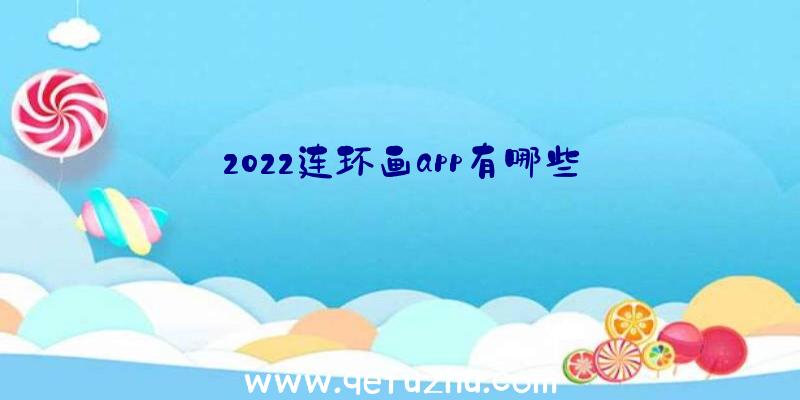 2022连环画app有哪些