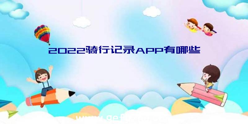 2022骑行记录APP有哪些