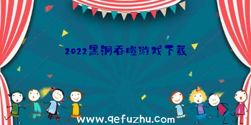 2022黑洞吞噬游戏下载