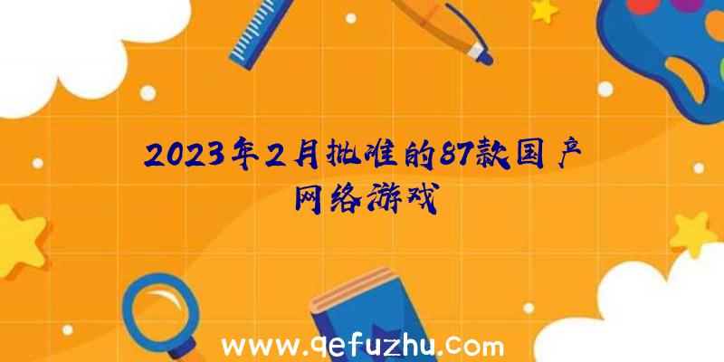 2023年2月批准的87款国产网络游戏