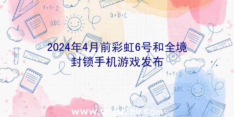 2024年4月前彩虹6号和全境封锁手机游戏发布