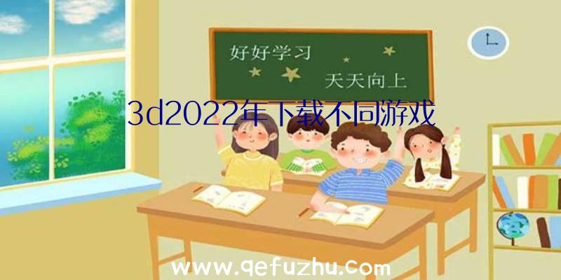 3d2022年下载不同游戏