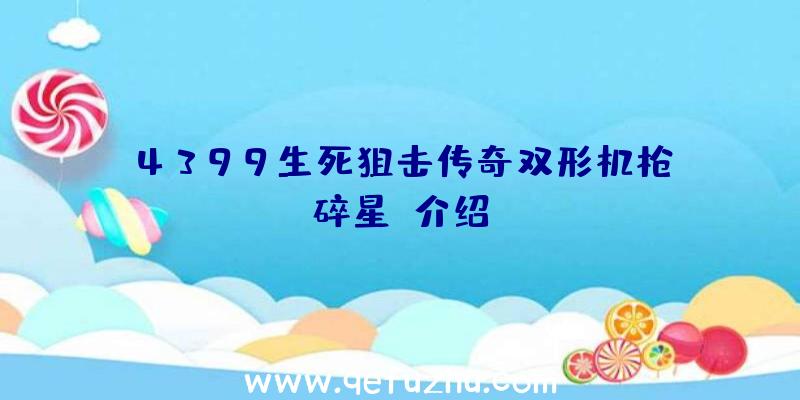 4399生死狙击传奇双形机枪“碎星”介绍