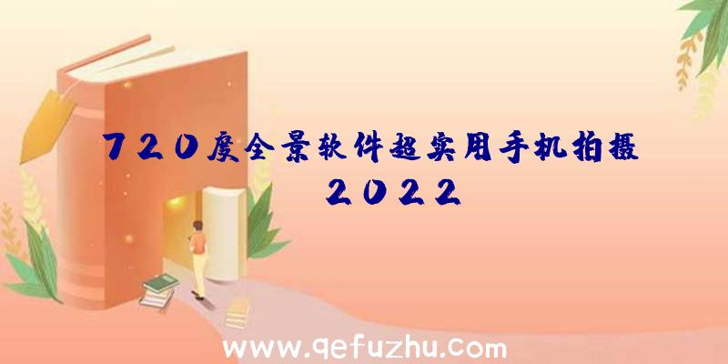 720度全景软件超实用手机拍摄app2022