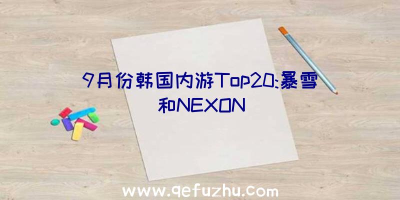 9月份韩国内游Top20:暴雪和NEXON