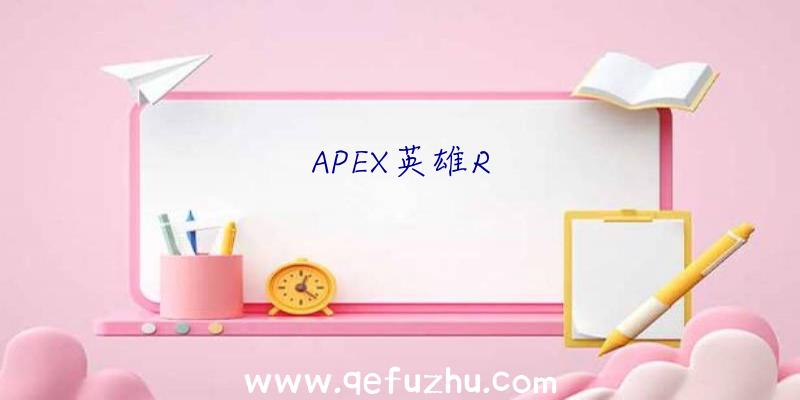 APEX英雄R