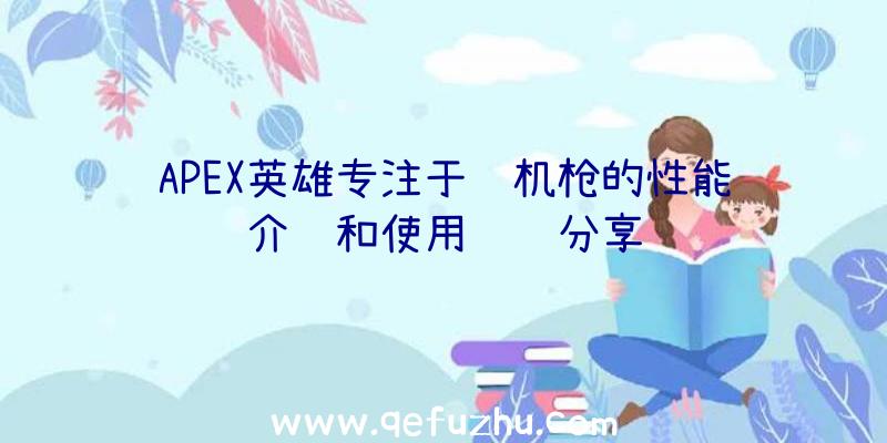 APEX英雄专注于轻机枪的性能介绍和使用经验分享