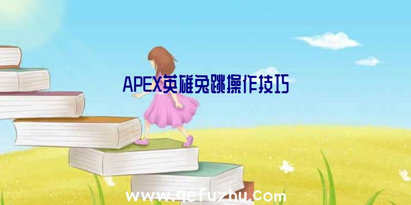 APEX英雄兔跳操作技巧