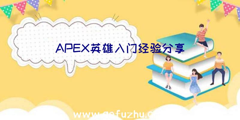 APEX英雄入门经验分享