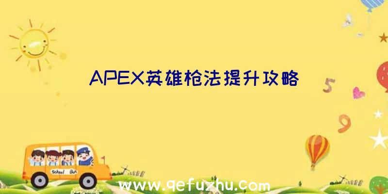 APEX英雄枪法提升攻略