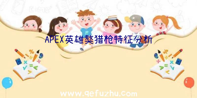 APEX英雄獒猎枪特征分析