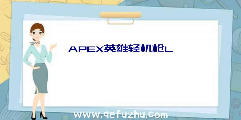 APEX英雄轻机枪L