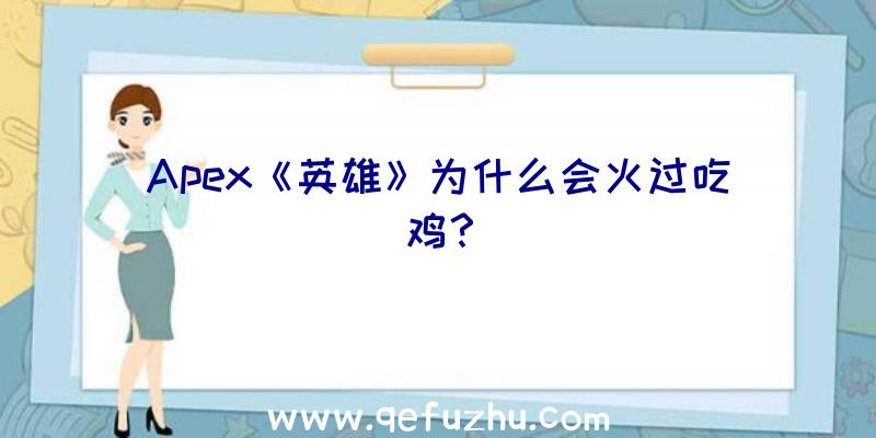 Apex《英雄》为什么会火过吃鸡？