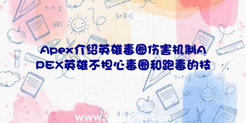 Apex介绍英雄毒圈伤害机制APEX英雄不担心毒圈和跑毒的技