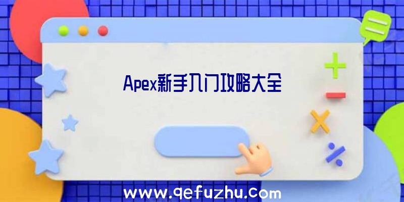 Apex新手入门攻略大全