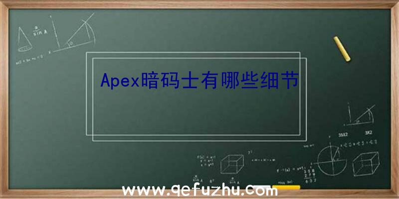 Apex暗码士有哪些细节