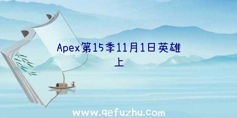 Apex第15季11月1日英雄上线