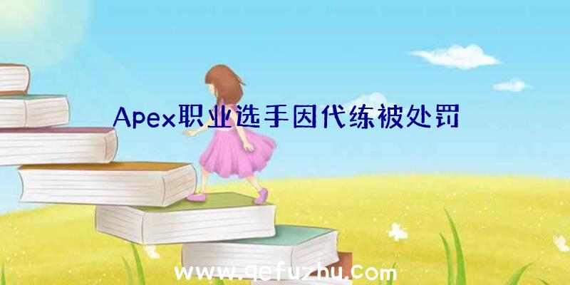 Apex职业选手因代练被处罚