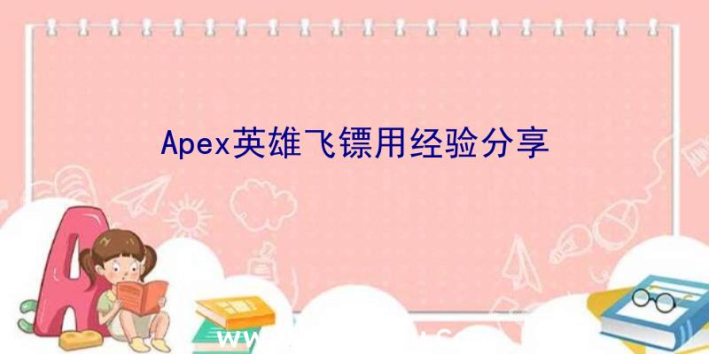 Apex英雄飞镖用经验分享