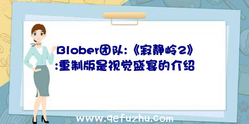 Blober团队:《寂静岭2》:重制版是视觉盛宴的介绍