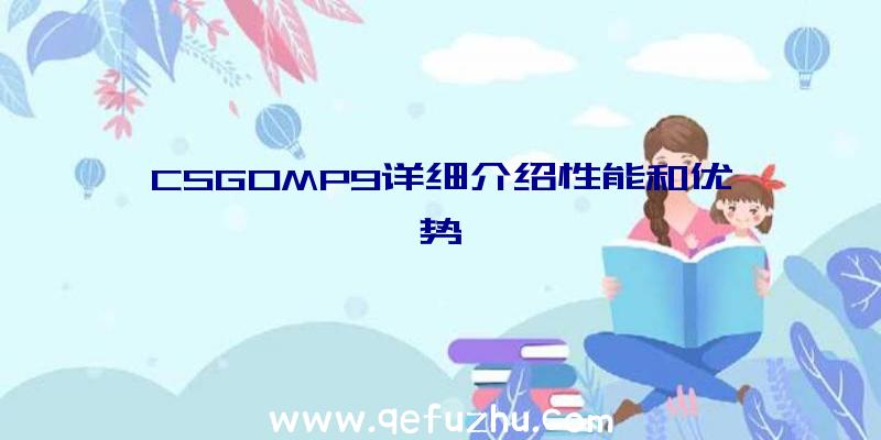 CSGOMP9详细介绍性能和优势