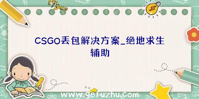 CSGO丢包解决方案_绝地求生辅助