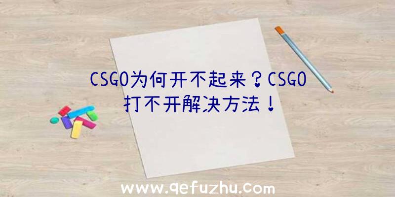 CSGO为何开不起来？CSGO打不开解决方法！