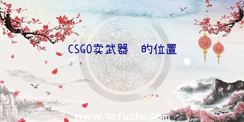 CSGO卖武器钱的位置