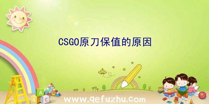 CSGO原刀保值的原因