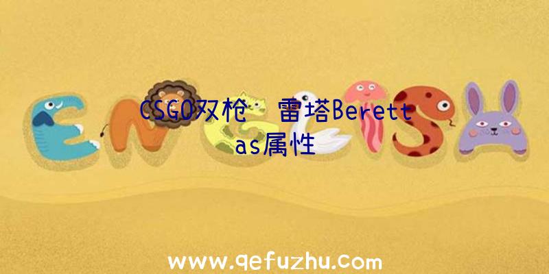 CSGO双枪贝雷塔Berettas属性