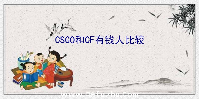 CSGO和CF有钱人比较