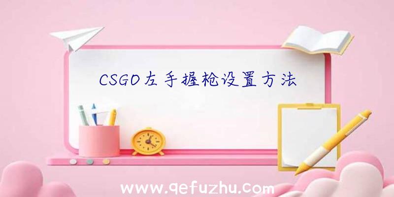 CSGO左手握枪设置方法