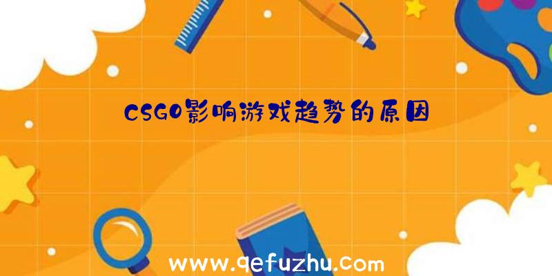 CSGO影响游戏趋势的原因