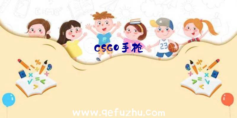 CSGO手枪