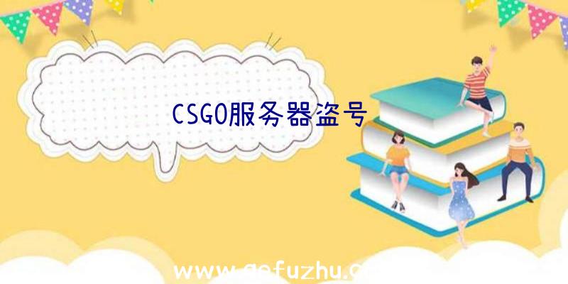 CSGO服务器盗号问题