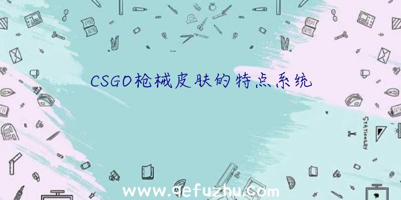 CSGO枪械皮肤的特点系统