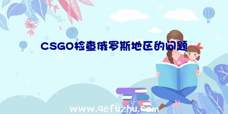 CSGO检查俄罗斯地区的问题