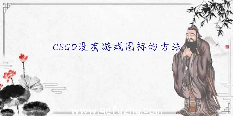 CSGO没有游戏图标的方法