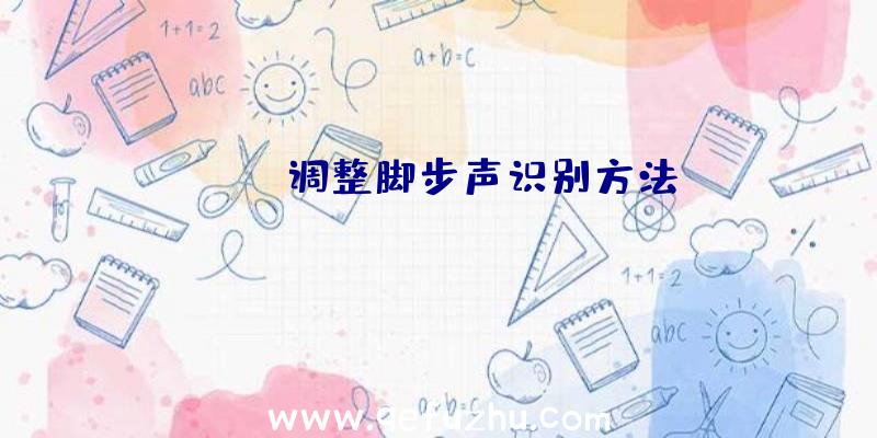 CSGO调整脚步声识别方法