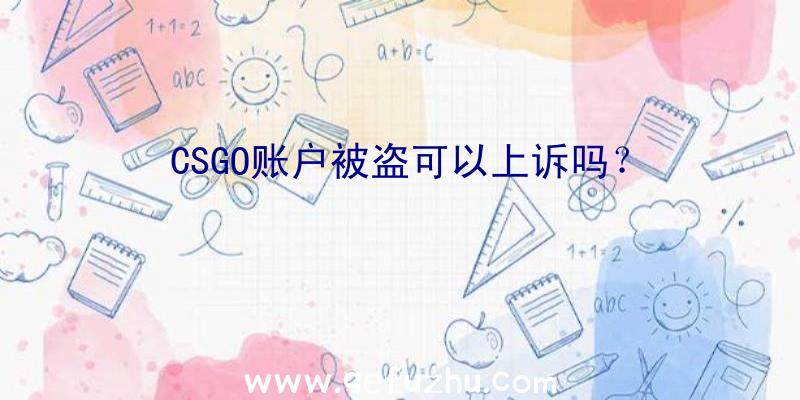 CSGO账户被盗可以上诉吗？