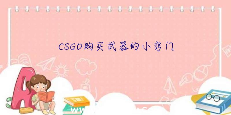 CSGO购买武器的小窍门