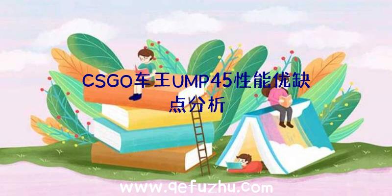 CSGO车王UMP45性能优缺点分析